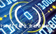 你知道维亚币（VPS）吗？了解它，你也许能把握