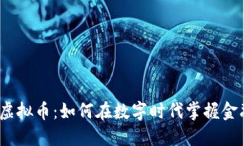 施敏捷与虚拟币：如何在数字时代掌握金融的未来？