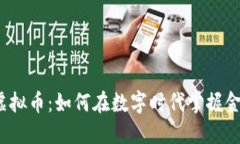 施敏捷与虚拟币：如何在数字时代掌握金融的未