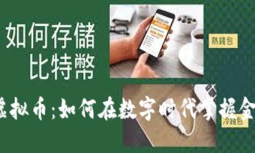 施敏捷与虚拟币：如何在数字时代掌握金融的未来？