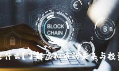 qala  钛币是什么？了解虚拟币的未来与投资机会