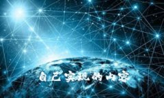 自己实现的内容