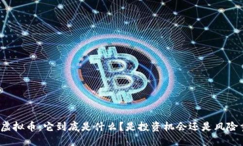 矿灾虚拟币：它到底是什么？是投资机会还是风险重重？