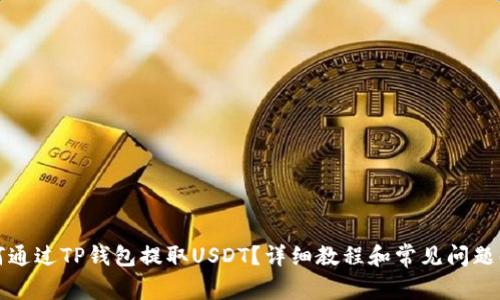 如何通过TP钱包提取USDT？详细教程和常见问题解答
