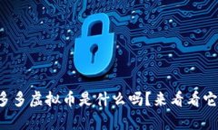 你知道贝多多虚拟币是什么吗？来看看它的奥秘