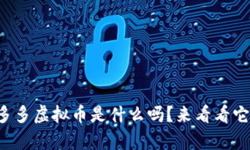 你知道贝多多虚拟币是什么吗？来看看它的奥秘吧！