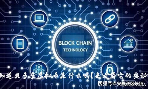 你知道贝多多虚拟币是什么吗？来看看它的奥秘吧！