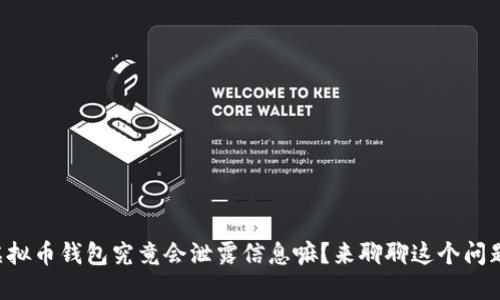 虚拟币钱包究竟会泄露信息嘛？来聊聊这个问题！