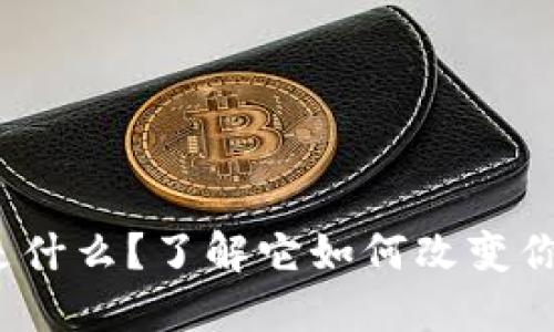 虚拟币ADG是什么？了解它如何改变你的投资游戏！