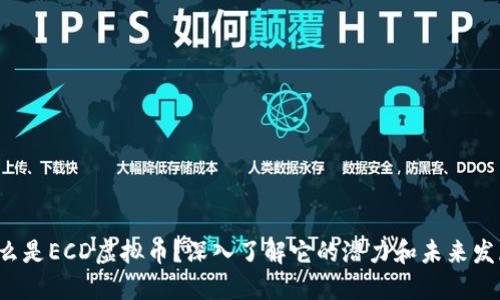什么是ECD虚拟币？深入了解它的潜力和未来发展！