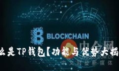 什么是TP钱包？功能与优势