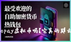 你听说过Gopay虚拟币吗？它真的那么有前景吗？