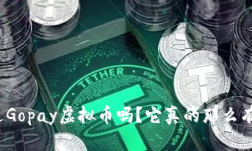 你听说过Gopay虚拟币吗？它真的那么有前景吗？