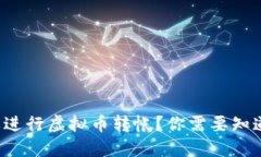如何轻松进行虚拟币转帐？你需要知道的一切！