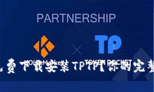 如何免费下载安装TPTP？你的完整指南！