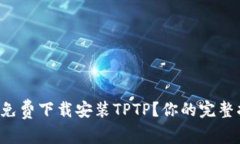如何免费下载安装TPTP？你