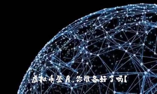 虚拟币登月，你准备好了吗？