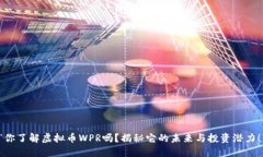 “你了解虚拟币WPR吗？揭秘它的未来与投资潜力
