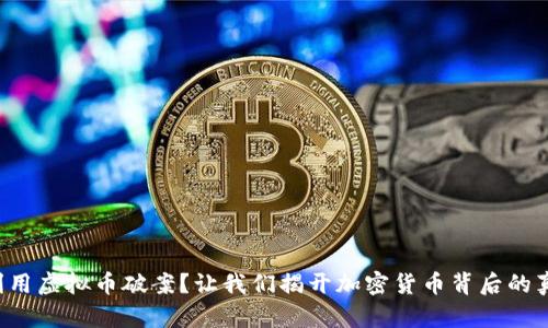 如何利用虚拟币破案？让我们揭开加密货币背后的真相吧！