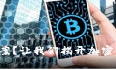 如何利用虚拟币破案？让