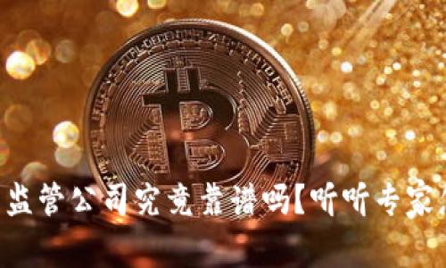 虚拟币监管公司究竟靠谱吗？听听专家怎么说！