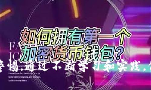   虚拟币交易是什么？它适合你吗？ / 
 guanjianci 虚拟币, 交易, 投资, 加密货币 /guanjianci 

一、虚拟币交易的基本概念
虚拟币交易，顾名思义，是指在网络平台上进行的加密货币买卖活动。它意味着你可以在数字空间进行投资、交换和交易各种虚拟货币。比特币、以太坊和莱特币等都是当今市场上知名的虚拟货币。不同于传统的货币，虚拟币是基于区块链技术，具备去中心化的特性，即不依赖于任何中央银行或传统金融机构。

二、虚拟币交易的类型
在虚拟币的交易领域，主要可以分为几种交易方式：
ul
    listrong现货交易：/strong用户在交易所对加密货币进行即时买卖，价格以市场现货价为基础，购买完成后，币会立即转入用户的账户。/li
    listrong合约交易：/strong用户与交易所签订合约，基于未来市场走势进行交易。用户可选择做多或做空，风险和收益均由市场变动决定。/li
    listrong杠杆交易：/strong用户使用借入的资金进行交易，可以在较小的资本投入下，放大交易规模，然而也增加了风险。/li
/ul

三、虚拟币交易的市场参与者
虚拟币交易市场的参与者可以分为几类：
ul
    listrong散户投资者：/strong个人投资者，通常希望通过小额投资获取利润，参与市场波动。/li
    listrong机构投资者：/strong如对冲基金、投资公司等，他们通常拥有大量资金，能够操控市场的价格走势。/li
    listrong矿工：/strong为网络提供支持，通过算力获取新生成的虚拟币，通常会在交易市场出售。/li
/ul

四、参与虚拟币交易的优势
许多人之所以选择参与虚拟币交易，是因为其带来的多重优势：
ul
    listrong投资机会：/strong虚拟币价格波动产生巨大的获利机会，吸引了大量投资者。/li
    listrong去中心化：/strong用户可以在全球范围内自由交易，降低了地理限制。/li
    listrong24小时开放：/strong虚拟币市场没有时间限制，投资者可以随时交易，满足快速决策的需求。/li
/ul

五、虚拟币交易的风险
当然，虚拟币交易并不是没有风险的。投资者需要注意以下几点：
ul
    listrong价格波动：/strong虚拟币价格波动幅度大，可能会在短时间内造成巨额亏损。/li
    listrong安全风险：/strong交易所盗币事件频发，用户的资金安全需要时刻保持警惕。/li
    listrong法律风险：/strong各国对虚拟币的监管政策不同，投资者可能面临法律风险。/li
/ul

六、如何选择一个可靠的虚拟币交易平台
选择一个合适的交易平台至关重要，投资者需要考虑以下几个因素：
ul
    listrong平台安全性：/strong确保平台有良好的安全记录，使用双重验证和冷存储等安全措施。/li
    listrong费用透明：/strong了解平台的费用结构，包括交易费、提币费等。/li
    listrong良好的用户口碑：/strong查看其他用户的评价和反馈，了解平台在客户服务和处理问题上的表现。/li
/ul

七、未来虚拟币交易的发展趋势
随着技术的不断发展，虚拟币交易未来可能会出现以下几种趋势：
ul
    listrong更多的正规化：/strong各国政府将逐步出台相关法规，促进市场的发展与规范。/li
    listrong金融产品多样化：/strong更多的金融工具如ETF、期权等可能会被引入，加深市场的流动性与参与度。/li
    listrong用户体验提升：/strong随着更先进的技术和服务理念的引入，交易平台将更加注重用户体验，减轻用户的交易负担。/li
/ul

八、常见问题解答

h41. 虚拟币交易适合哪些人？/h4
虚拟币交易并没有严格的门槛，通常适合以下几类人：对金融市场感兴趣的人、具备一定风险承受能力的人、愿意花时间学习和研究虚拟货币的人。对知识的渴望与对市场的敏感度将大大影响你的投资成功与否。同时，若你对金融知识较少，建议先通过模拟交易平台熟悉市场操作，再考虑实际投资。

h42. 如何确保在虚拟币交易中的资金安全？/h4
安全是虚拟币交易的重要环节，确保资金安全的几种做法包括：
ul
    li选择知名度高且安全性强的交易平台，做足背景调查。/li
    li使用硬件钱包存储你的虚拟币，避免长期存放在交易所。/li
    li定期更新密码，启用两步验证等安全措施，增设额外的保护层。/li
    li保持警惕，避免点击不明链接或下载不明程序，以防信息泄露。/li
/ul

结语
虚拟币交易是一项充满机遇与挑战的活动。虽然你可以在这片广阔的数字金融海洋中寻找获利的机会，但也需要对其潜在的风险保持高度警惕。通过不断学习和实践，你可以逐步提高自己的投资技能，掌握市场动态，成为更成功的投资者。对于未来的虚拟币交易市场，我们充满期待！