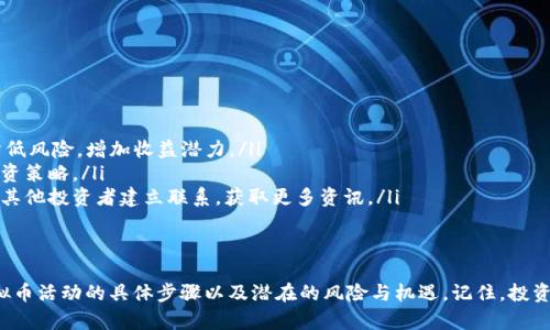   如何参与热门的Chat虚拟币活动？轻松了解投资新机会！ / 
 guanjianci 虚拟币, Chat币, 投资机会, 区块链技术 /guanjianci 

引言：虚拟币的崛起与Chat币的独特魅力
在这个数字化飞速发展的时代，虚拟货币正如雨后春笋般崛起。随着区块链技术的不断成熟，越来越多的人开始关注这一新兴市场。而在众多虚拟币中，Chat币凭借其独特的社交属性和强大的社区支持，引起了用户和投资者的广泛关注。本文将为您详细介绍如何参与Chat虚拟币的各种活动，以及投资这一货币所面临的机遇和挑战。

关于Chat币：它是什么？
Chat币是一种基于区块链技术的虚拟货币，旨在提供一个更加高效、安全和便捷的社交平台。与传统的社交媒体平台不同，Chat币允许用户在聊天中直接进行交易，为用户提供了全新的互动体验。它不仅促进了用户之间的交流，同时也为内容创作者提供了新的收益方式。

参与Chat虚拟币活动的步骤
参与Chat虚拟币活动并不是一件复杂的事情，只需要按照以下步骤操作，您就能够顺利进入这个充满机遇的数字货币世界。

h4第一步：选择合适的钱包/h4
在投资Chat币之前，首先需要选择一个安全可靠的钱包来存储您的虚拟币。钱包有热钱包和冷钱包之分。热钱包方便简单，适合日常交易；而冷钱包则更为安全，适合长期储存。如果您只是偶尔交易，热钱包可能更合适；如果您准备长期投资，冷钱包则是更好的选择。

h4第二步：了解市场动态/h4
在加入任何虚拟币活动之前，了解市场动态至关重要。您可以通过社交媒体、专门的新闻网站和论坛来获取最新的信息。关注Chat币的发展、市场走势和重大新闻，帮助您做出明智的投资决策。

h4第三步：参与Chat虚拟币社区/h4
加入Chat币的社区，不仅能获得第一手的信息，还能结识到志同道合的朋友。在社区中，您可以与其他用户分享经验，讨论趋势，甚至参与一些官方活动。很多时候，社区成员的信息和建议会比传统媒体更加及时和有效。

h4第四步：参与活动以获得Chat币/h4
许多平台和社区会定期举行各种活动，如空投、奖励计划等。参与这些活动，您不仅能获得免费Chat币，还能提高自己的知名度。例如，您可以参加一些在线竞赛，或者完成某些任务来获得奖励。这些活动不仅增加了Chat币的流通，也让您更深入地了解这一生态系统。

投资Chat币的风险与机遇
就像任何投资一样，参与Chat币活动也伴随着一定的风险。因此，了解投资所面临的风险与机遇至关重要。

h4机遇：高回报的潜力/h4
Chat币作为新兴的虚拟货币，持有者有望在价格上涨时获得丰厚的回报。许多早期投资者在历史上都通过购买虚拟币，获得了惊人的回报。而对于新加入的投资者来说，及时捕捉市场信息，并在适当的时机进行买入，可能成为他们获取财富的机会。

h4风险：波动与安全性/h4
与传统金融市场相比，虚拟币市场波动性极大，价格的快速变化可能导致投资者面临巨大的损失。此外，虚拟币交易的安全性也是一个重要问题，黑客攻击和诈骗事件时有发生，投资者需要特别小心。因此，在投资之前，一定要做足功课，合理规划投资策略。

常见问题解答

h4问题一：怎样找到并参与最新的Chat币活动？/h4
寻找.Chat币活动并参与其中的方法有很多。您可以通过以下几个途径：
ol
  listrong社交媒体和论坛：/strong许多关于Chat币的活动会在Twitter、Reddit等社交平台上发布。关注相关的话题和标签，可以帮助您及时获取信息。/li
  listrong官方渠道：/strongChat币的官方网站和社交媒体账号也是获取活动信息的重要来源。许多活动会通过官方渠道发布，确保信息的准确性。/li
  listrong社区影响力：/strong加入Chat币的相关社区，跟随那些意见领袖和影响者，他们会分享最新的活动和投资建议。/li
/ol

h4问题二：参与Chat币活动会对我的投资组合产生什么影响？/h4
参与Chat虚拟币活动可以对您的投资组合产生多重影响：
ol
  listrong多样化投资：/strongChat币作为一个新兴的资产，可以帮助您扩展投资组合。将其与其他资产（如股票或债券）结合，可以有效降低风险，增加收益潜力。/li
  listrong风险控制：/strong参与活动可能会增加获得收益的机会，但也伴随着相应的风险。关键在于保持警惕，根据市场变化及时调整投资策略。/li
  listrong长期价值：/strong通过参与社区活动和获取奖励，您可以在未来项目成熟时获得更多回报。与此同时，积极参与社区还能让您与其他投资者建立联系，获取更多资讯。/li
/ol

总结：抓住机会，理智投资
在这个充满变化和机遇的虚拟币世界中，Chat币以其独特的魅力吸引着越来越多的用户。通过前面的介绍，您已经了解了如何参与Chat虚拟币活动的具体步骤以及潜在的风险与机遇。记住，投资是有风险的，请根据自己的经济状况和风险承受能力做出明智的决策。在抓住机会的同时，也要保持理性与谨慎，让您的投资之路更加顺利。
