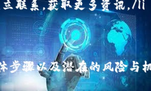   如何参与热门的Chat虚拟币活动？轻松了解投资新机会！ / 
 guanjianci 虚拟币, Chat币, 投资机会, 区块链技术 /guanjianci 

引言：虚拟币的崛起与Chat币的独特魅力
在这个数字化飞速发展的时代，虚拟货币正如雨后春笋般崛起。随着区块链技术的不断成熟，越来越多的人开始关注这一新兴市场。而在众多虚拟币中，Chat币凭借其独特的社交属性和强大的社区支持，引起了用户和投资者的广泛关注。本文将为您详细介绍如何参与Chat虚拟币的各种活动，以及投资这一货币所面临的机遇和挑战。

关于Chat币：它是什么？
Chat币是一种基于区块链技术的虚拟货币，旨在提供一个更加高效、安全和便捷的社交平台。与传统的社交媒体平台不同，Chat币允许用户在聊天中直接进行交易，为用户提供了全新的互动体验。它不仅促进了用户之间的交流，同时也为内容创作者提供了新的收益方式。

参与Chat虚拟币活动的步骤
参与Chat虚拟币活动并不是一件复杂的事情，只需要按照以下步骤操作，您就能够顺利进入这个充满机遇的数字货币世界。

h4第一步：选择合适的钱包/h4
在投资Chat币之前，首先需要选择一个安全可靠的钱包来存储您的虚拟币。钱包有热钱包和冷钱包之分。热钱包方便简单，适合日常交易；而冷钱包则更为安全，适合长期储存。如果您只是偶尔交易，热钱包可能更合适；如果您准备长期投资，冷钱包则是更好的选择。

h4第二步：了解市场动态/h4
在加入任何虚拟币活动之前，了解市场动态至关重要。您可以通过社交媒体、专门的新闻网站和论坛来获取最新的信息。关注Chat币的发展、市场走势和重大新闻，帮助您做出明智的投资决策。

h4第三步：参与Chat虚拟币社区/h4
加入Chat币的社区，不仅能获得第一手的信息，还能结识到志同道合的朋友。在社区中，您可以与其他用户分享经验，讨论趋势，甚至参与一些官方活动。很多时候，社区成员的信息和建议会比传统媒体更加及时和有效。

h4第四步：参与活动以获得Chat币/h4
许多平台和社区会定期举行各种活动，如空投、奖励计划等。参与这些活动，您不仅能获得免费Chat币，还能提高自己的知名度。例如，您可以参加一些在线竞赛，或者完成某些任务来获得奖励。这些活动不仅增加了Chat币的流通，也让您更深入地了解这一生态系统。

投资Chat币的风险与机遇
就像任何投资一样，参与Chat币活动也伴随着一定的风险。因此，了解投资所面临的风险与机遇至关重要。

h4机遇：高回报的潜力/h4
Chat币作为新兴的虚拟货币，持有者有望在价格上涨时获得丰厚的回报。许多早期投资者在历史上都通过购买虚拟币，获得了惊人的回报。而对于新加入的投资者来说，及时捕捉市场信息，并在适当的时机进行买入，可能成为他们获取财富的机会。

h4风险：波动与安全性/h4
与传统金融市场相比，虚拟币市场波动性极大，价格的快速变化可能导致投资者面临巨大的损失。此外，虚拟币交易的安全性也是一个重要问题，黑客攻击和诈骗事件时有发生，投资者需要特别小心。因此，在投资之前，一定要做足功课，合理规划投资策略。

常见问题解答

h4问题一：怎样找到并参与最新的Chat币活动？/h4
寻找.Chat币活动并参与其中的方法有很多。您可以通过以下几个途径：
ol
  listrong社交媒体和论坛：/strong许多关于Chat币的活动会在Twitter、Reddit等社交平台上发布。关注相关的话题和标签，可以帮助您及时获取信息。/li
  listrong官方渠道：/strongChat币的官方网站和社交媒体账号也是获取活动信息的重要来源。许多活动会通过官方渠道发布，确保信息的准确性。/li
  listrong社区影响力：/strong加入Chat币的相关社区，跟随那些意见领袖和影响者，他们会分享最新的活动和投资建议。/li
/ol

h4问题二：参与Chat币活动会对我的投资组合产生什么影响？/h4
参与Chat虚拟币活动可以对您的投资组合产生多重影响：
ol
  listrong多样化投资：/strongChat币作为一个新兴的资产，可以帮助您扩展投资组合。将其与其他资产（如股票或债券）结合，可以有效降低风险，增加收益潜力。/li
  listrong风险控制：/strong参与活动可能会增加获得收益的机会，但也伴随着相应的风险。关键在于保持警惕，根据市场变化及时调整投资策略。/li
  listrong长期价值：/strong通过参与社区活动和获取奖励，您可以在未来项目成熟时获得更多回报。与此同时，积极参与社区还能让您与其他投资者建立联系，获取更多资讯。/li
/ol

总结：抓住机会，理智投资
在这个充满变化和机遇的虚拟币世界中，Chat币以其独特的魅力吸引着越来越多的用户。通过前面的介绍，您已经了解了如何参与Chat虚拟币活动的具体步骤以及潜在的风险与机遇。记住，投资是有风险的，请根据自己的经济状况和风险承受能力做出明智的决策。在抓住机会的同时，也要保持理性与谨慎，让您的投资之路更加顺利。