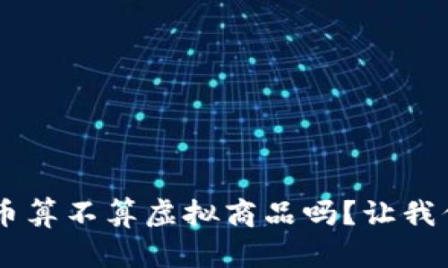 你知道Q币算不算虚拟商品吗？让我们来聊聊！