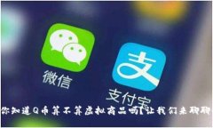 你知道Q币算不算虚拟商品吗？让我们来聊聊！