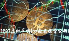 你知道IPOT虚拟币吗？一起来探索它的秘密吧！