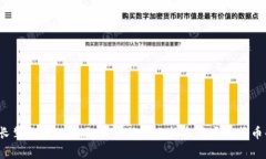 给家中长辈推荐Pi币：如何让他们也能参与虚拟货