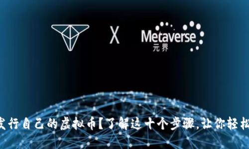 想要发行自己的虚拟币？了解这十个步骤，让你轻松上手！