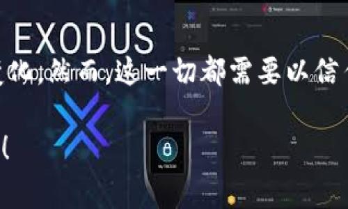   虚拟币热度消失？这是泡沫还是新常态？ / 
 guanjianci 虚拟币, 加密货币, 投资风险, 市场分析 /guanjianci 

虚拟币热度的兴起与巅峰

在过去的几年中，虚拟币的热度几乎达到了前所未有的高度，阿尔戈、比特币以及以太坊等加密货币犹如经济世界的超级明星，吸引了无数投资者和普通用户的关注。它们不仅仅是投资工具，更是一种新兴的财经文化现象。不少人认为，虚拟币代表了数字经济的未来，许多科技巨头和投资机构也纷纷投身其中，推动这个市场的壮大。

然而，随着时间的推移，虚拟币的热度开始逐渐消退。投资者开始质疑这些数字资产的内在价值，许多人对市场的未来感到焦虑。到底是什么原因导致虚拟币热度的下降？是泡沫的破裂还是市场的冷静？让我们深入分析这一现象。

为什么虚拟币热度会消失？

导致虚拟币热度消失的原因可以分为多个方面。

h41. 投资者的信心动摇/h4

在虚拟币市场的早期阶段，投资者在每次牛市中都可能获得巨额回报。然而，当价格回调并开始频繁波动时，许多投资者迫于恐慌开始抛售手中的资产，导致市场持续下行。这种情绪传染效应加剧了市场的不稳定性，使得新投资者不敢轻易进入。

h42. 政府的监管政策/h4

随着虚拟币的广泛关注，全球各国政府也开始对虚拟币市场进行监管。一些国家对虚拟币交易平台进行了严厉打击，或是实施了更严格的法律法规。这些政策的不确定性让投资者对于虚拟币的未来更加怀疑，进而加速了投资者的出逃。

h43. 技术的限制与代币的泡沫/h4

尽管许多虚拟币声称能解决一定的技术问题，但一些代币并没有落地或是实际应用。这种过于乐观的市场预期，也让投资者们觉得失望。很多时候，这些看似有前景的项目只是一些技术概念，其真正的价值尚未得到市场的认可。

虚拟币市场的新常态

在经历了这一波的热度消失后，虚拟币市场并不是一无是处，反而迎来了新的机遇和挑战。

h41. 重塑信任与发展透明度/h4

面对市场的洗礼，许多企业开始注重合规性和透明度，推动整个行业在合法的框架内健康发展。虚拟币的开发者与创业者们需要重塑信任，开发出能够实际解决问题的项目，才能获得良好的口碑及长期发展。

h42. 市场逐渐回归理性/h4

虚拟币市场的投资者开始变得更加理性，他们不再仅仅关注短期的价格波动，更多地会关注项目的实际应用与技术进步，这也为下一轮的投资机会铺平了道路。随着市场的成熟，一些优质的虚拟币将逐渐显露出其真正的价值。

可能相关的问题探讨

h4问题一：虚拟币会再次迎来热度吗？/h4

虚拟币是否会再次迎来热度是很多人关注的焦点。随着技术的进步和市场的成熟，有些专家认为，加密货币市场存在回暖的可能性。特别是一些创新科技，如区块链技术的逐渐被接受与应用，为虚拟币的未来注入了新的动力。

此外，越来越多的金融机构开始探索和扶持数字货币的发展。例如，近年来央行数字货币（CBDC）的推进，让很多人看到了虚拟货币领域将面临的新机遇。这些因素都有可能使虚拟币再次迎来热度，但这会是一个更加理性的过程，需要时间去发展。

h4问题二：投资虚拟币的风险如何规避？/h4

投资虚拟币风险巨大，但并非不可避免。投资者可以通过以下方式来降低风险：

h51. 做足功课/h5

深入研究每一种投资对象，了解其背后的技术和团队，同时关注市场动态和政策变化。投资者可以通过各种渠道获取资讯，如相关新闻、社交媒体及专业网站，以保持对市场的敏感度。

h52. 多元化投资组合/h5

不要将所有资金投入一种虚拟币，建立多元化的投资组合可以显著降低风险。当某一种虚拟币价格下跌时，其他资产可能会抵消部分损失。

h53. 设置资金管理原则/h5

制定合理的资金管理策略，比如设定止损点和盈利目标，避免情绪化决策。投资者首先需要明确自己能承受的风险，以及愿意投入的资金数量。

结论

虚拟币热度的消失是市场发展的必然过程，反映了行业的调整与洗牌。通过理性的视角看待虚拟币的未来，我们可以期待市场在不久的将来迎来新的变化，然而，这一切都需要以信任、透明和实际应用为基础。

无论未来如何发展，投资者需要保持谨慎的态度，认真分析市场动态，做出理性的投资决策。虚拟币的世界虽复杂多变，但其中的机会与挑战也十分诱人！