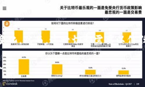   虚拟币热度消失？这是泡沫还是新常态？ / 
 guanjianci 虚拟币, 加密货币, 投资风险, 市场分析 /guanjianci 

虚拟币热度的兴起与巅峰

在过去的几年中，虚拟币的热度几乎达到了前所未有的高度，阿尔戈、比特币以及以太坊等加密货币犹如经济世界的超级明星，吸引了无数投资者和普通用户的关注。它们不仅仅是投资工具，更是一种新兴的财经文化现象。不少人认为，虚拟币代表了数字经济的未来，许多科技巨头和投资机构也纷纷投身其中，推动这个市场的壮大。

然而，随着时间的推移，虚拟币的热度开始逐渐消退。投资者开始质疑这些数字资产的内在价值，许多人对市场的未来感到焦虑。到底是什么原因导致虚拟币热度的下降？是泡沫的破裂还是市场的冷静？让我们深入分析这一现象。

为什么虚拟币热度会消失？

导致虚拟币热度消失的原因可以分为多个方面。

h41. 投资者的信心动摇/h4

在虚拟币市场的早期阶段，投资者在每次牛市中都可能获得巨额回报。然而，当价格回调并开始频繁波动时，许多投资者迫于恐慌开始抛售手中的资产，导致市场持续下行。这种情绪传染效应加剧了市场的不稳定性，使得新投资者不敢轻易进入。

h42. 政府的监管政策/h4

随着虚拟币的广泛关注，全球各国政府也开始对虚拟币市场进行监管。一些国家对虚拟币交易平台进行了严厉打击，或是实施了更严格的法律法规。这些政策的不确定性让投资者对于虚拟币的未来更加怀疑，进而加速了投资者的出逃。

h43. 技术的限制与代币的泡沫/h4

尽管许多虚拟币声称能解决一定的技术问题，但一些代币并没有落地或是实际应用。这种过于乐观的市场预期，也让投资者们觉得失望。很多时候，这些看似有前景的项目只是一些技术概念，其真正的价值尚未得到市场的认可。

虚拟币市场的新常态

在经历了这一波的热度消失后，虚拟币市场并不是一无是处，反而迎来了新的机遇和挑战。

h41. 重塑信任与发展透明度/h4

面对市场的洗礼，许多企业开始注重合规性和透明度，推动整个行业在合法的框架内健康发展。虚拟币的开发者与创业者们需要重塑信任，开发出能够实际解决问题的项目，才能获得良好的口碑及长期发展。

h42. 市场逐渐回归理性/h4

虚拟币市场的投资者开始变得更加理性，他们不再仅仅关注短期的价格波动，更多地会关注项目的实际应用与技术进步，这也为下一轮的投资机会铺平了道路。随着市场的成熟，一些优质的虚拟币将逐渐显露出其真正的价值。

可能相关的问题探讨

h4问题一：虚拟币会再次迎来热度吗？/h4

虚拟币是否会再次迎来热度是很多人关注的焦点。随着技术的进步和市场的成熟，有些专家认为，加密货币市场存在回暖的可能性。特别是一些创新科技，如区块链技术的逐渐被接受与应用，为虚拟币的未来注入了新的动力。

此外，越来越多的金融机构开始探索和扶持数字货币的发展。例如，近年来央行数字货币（CBDC）的推进，让很多人看到了虚拟货币领域将面临的新机遇。这些因素都有可能使虚拟币再次迎来热度，但这会是一个更加理性的过程，需要时间去发展。

h4问题二：投资虚拟币的风险如何规避？/h4

投资虚拟币风险巨大，但并非不可避免。投资者可以通过以下方式来降低风险：

h51. 做足功课/h5

深入研究每一种投资对象，了解其背后的技术和团队，同时关注市场动态和政策变化。投资者可以通过各种渠道获取资讯，如相关新闻、社交媒体及专业网站，以保持对市场的敏感度。

h52. 多元化投资组合/h5

不要将所有资金投入一种虚拟币，建立多元化的投资组合可以显著降低风险。当某一种虚拟币价格下跌时，其他资产可能会抵消部分损失。

h53. 设置资金管理原则/h5

制定合理的资金管理策略，比如设定止损点和盈利目标，避免情绪化决策。投资者首先需要明确自己能承受的风险，以及愿意投入的资金数量。

结论

虚拟币热度的消失是市场发展的必然过程，反映了行业的调整与洗牌。通过理性的视角看待虚拟币的未来，我们可以期待市场在不久的将来迎来新的变化，然而，这一切都需要以信任、透明和实际应用为基础。

无论未来如何发展，投资者需要保持谨慎的态度，认真分析市场动态，做出理性的投资决策。虚拟币的世界虽复杂多变，但其中的机会与挑战也十分诱人！