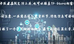   如何在TP Store中找到你想