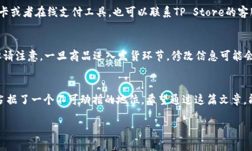   如何在TP Store中找到你想要的一切？ / 
 guanjianci TP Store, 在线购物, 商品选择, 网店推荐 /guanjianci 

TP Store简介
在这个快速发展的互联网时代，在线购物已成为人们生活中不可或缺的一部分。而在众多的在线购物平台中，TP Store以其丰富的商品种类和用户友好的界面，吸引了大批热衷于方便快捷购物的消费者。无论你是在寻找时尚潮流的服饰、最新的电子产品，还是日常生活中的杂货，TP Store都能提供你需要的一切。

TP Store的优势
首先，TP Store 的最大亮点在于它的产品种类极为丰富。这里不仅涵盖了时尚服装、家居用品，还包括数码产品、食品饮料等，几乎能够满足所有消费者的需求。这种多样化让用户可以轻松找到所需商品，节省了逛各大商店的时间。

其次，TP Store 提供了用户友好的购物体验。网站界面清晰、直观，用户可以以简单的方式进行搜索和筛选。无论是根据品牌、价格还是用户评价，您总能轻松找到最适合自己的商品。

此外，TP Store 还常常推出各类优惠活动，帮助消费者节省成本。不定期的折扣、满减活动和积分返现，让每一次购物都充满惊喜。很多用户发现，通过TP Store购物不仅方便，更能在预算内购买到高质量的商品。

如何有效利用TP Store
要在TP Store上找到你想要的一切，首先要善于利用它的搜索和筛选功能。在搜索框中输入想要的商品名称，系统会提供相关建议。确保你使用的关键词准确，以便获得最佳搜索结果。

同时，利用筛选功能也是极其重要的。你可以按照价格范围、品牌、用户评分等进行筛选，这可以帮助你快速找到最合适的商品。比如，如果你预算有限，可以设置价格上限，快速过滤掉超出预算的产品。

选购商品的技巧
在在线购物时，有些小技巧可以大大提高你的购物体验。首先，查看用户评价至关重要。真实的用户反馈能让你更直观地了解商品的优缺点，避免购买到不满意的商品。TP Store 上的用户评价通常比较真实，建议多花点时间浏览这些评论。

其次，观察商品是否有视频展示。很多品牌在TP Store 上会提供产品的视频，帮助买家更全面地了解产品特性和使用效果。观看视频能让你更清晰地了解商品的外观和功能，降低购买后不满意的风险。

售后服务的重要性
考虑购物时，售后服务是一个不可忽视的环节。TP Store 提供便捷的退换货政策，让消费者能在购买后享有保障。在订单确认后，一旦您发现商品不符合预期，可以按照规定申请退换货。了解这一点可以让你在购买时更加安心，无后顾之忧。

TP Store常见问题
在使用TP Store的过程中，消费者常常会遇到一些问题。以下是两个常见问题的详细解答，帮助你在购物时更加顺利。

h4如何处理付款失败的情况？/h4
付款失败的情况可能发生，但不要担心。首先，确保你的信用卡或支付工具在有效期内，并且余额充足。如果支付依然失败，尝试不同的支付方式，比如使用另一张信用卡或者在线支付工具。也可以联系TP Store的客服，他们有专业的团队帮助你解决问题。记得保持耐心，不同的情况可能需要不同的解决方式。

h4如何更改订单信息？/h4
一旦确认订单，如果你需要更改订单信息（例如更换收货地址或者修改商品数量），可以尽快联系TP Store 的客服。在一些情况下，订单尚未发货时，可以进行调整。但请注意，一旦商品进入发货环节，修改信息可能会变得更加复杂。因此，建议用户在确认购买前仔细确认订单信息，以避免不必要的麻烦。

总结与展望
TP Store及其带来的便利性和丰富性，让现代购物变得更加高效和愉快。从接入各种商品，到便捷的操作界面，再到优质的客户服务，TP Store无疑在在线购物领域占据了一个不可动摇的地位。希望通过这篇文章，能帮助大家更好地理解和使用TP Store，让每一位消费者都能享受其带来的购物乐趣与便利。同时，期待TP Store在未来能持续和提高，为用户带来更好的购物体验。

在这个信息化迅速发展的时代，能够找到一个适合自己的购物平台显得尤为重要。选择TP Store，让你的购物之旅更加轻松愉快吧！