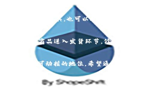   如何在TP Store中找到你想要的一切？ / 
 guanjianci TP Store, 在线购物, 商品选择, 网店推荐 /guanjianci 

TP Store简介
在这个快速发展的互联网时代，在线购物已成为人们生活中不可或缺的一部分。而在众多的在线购物平台中，TP Store以其丰富的商品种类和用户友好的界面，吸引了大批热衷于方便快捷购物的消费者。无论你是在寻找时尚潮流的服饰、最新的电子产品，还是日常生活中的杂货，TP Store都能提供你需要的一切。

TP Store的优势
首先，TP Store 的最大亮点在于它的产品种类极为丰富。这里不仅涵盖了时尚服装、家居用品，还包括数码产品、食品饮料等，几乎能够满足所有消费者的需求。这种多样化让用户可以轻松找到所需商品，节省了逛各大商店的时间。

其次，TP Store 提供了用户友好的购物体验。网站界面清晰、直观，用户可以以简单的方式进行搜索和筛选。无论是根据品牌、价格还是用户评价，您总能轻松找到最适合自己的商品。

此外，TP Store 还常常推出各类优惠活动，帮助消费者节省成本。不定期的折扣、满减活动和积分返现，让每一次购物都充满惊喜。很多用户发现，通过TP Store购物不仅方便，更能在预算内购买到高质量的商品。

如何有效利用TP Store
要在TP Store上找到你想要的一切，首先要善于利用它的搜索和筛选功能。在搜索框中输入想要的商品名称，系统会提供相关建议。确保你使用的关键词准确，以便获得最佳搜索结果。

同时，利用筛选功能也是极其重要的。你可以按照价格范围、品牌、用户评分等进行筛选，这可以帮助你快速找到最合适的商品。比如，如果你预算有限，可以设置价格上限，快速过滤掉超出预算的产品。

选购商品的技巧
在在线购物时，有些小技巧可以大大提高你的购物体验。首先，查看用户评价至关重要。真实的用户反馈能让你更直观地了解商品的优缺点，避免购买到不满意的商品。TP Store 上的用户评价通常比较真实，建议多花点时间浏览这些评论。

其次，观察商品是否有视频展示。很多品牌在TP Store 上会提供产品的视频，帮助买家更全面地了解产品特性和使用效果。观看视频能让你更清晰地了解商品的外观和功能，降低购买后不满意的风险。

售后服务的重要性
考虑购物时，售后服务是一个不可忽视的环节。TP Store 提供便捷的退换货政策，让消费者能在购买后享有保障。在订单确认后，一旦您发现商品不符合预期，可以按照规定申请退换货。了解这一点可以让你在购买时更加安心，无后顾之忧。

TP Store常见问题
在使用TP Store的过程中，消费者常常会遇到一些问题。以下是两个常见问题的详细解答，帮助你在购物时更加顺利。

h4如何处理付款失败的情况？/h4
付款失败的情况可能发生，但不要担心。首先，确保你的信用卡或支付工具在有效期内，并且余额充足。如果支付依然失败，尝试不同的支付方式，比如使用另一张信用卡或者在线支付工具。也可以联系TP Store的客服，他们有专业的团队帮助你解决问题。记得保持耐心，不同的情况可能需要不同的解决方式。

h4如何更改订单信息？/h4
一旦确认订单，如果你需要更改订单信息（例如更换收货地址或者修改商品数量），可以尽快联系TP Store 的客服。在一些情况下，订单尚未发货时，可以进行调整。但请注意，一旦商品进入发货环节，修改信息可能会变得更加复杂。因此，建议用户在确认购买前仔细确认订单信息，以避免不必要的麻烦。

总结与展望
TP Store及其带来的便利性和丰富性，让现代购物变得更加高效和愉快。从接入各种商品，到便捷的操作界面，再到优质的客户服务，TP Store无疑在在线购物领域占据了一个不可动摇的地位。希望通过这篇文章，能帮助大家更好地理解和使用TP Store，让每一位消费者都能享受其带来的购物乐趣与便利。同时，期待TP Store在未来能持续和提高，为用户带来更好的购物体验。

在这个信息化迅速发展的时代，能够找到一个适合自己的购物平台显得尤为重要。选择TP Store，让你的购物之旅更加轻松愉快吧！