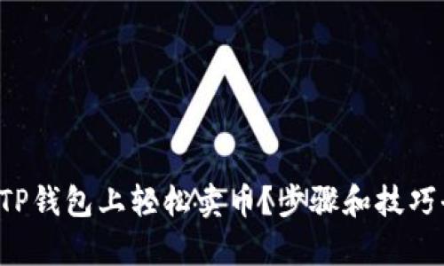 如何在TP钱包上轻松卖币？步骤和技巧全解析！