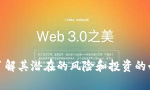   “想了解莲花币虚拟货币？一起来深入挖掘它的秘密！” / 
 guanjianci 莲花币,虚拟货币,区块链,投资 /guanjianci 

什么是莲花币？
莲花币是一种新兴的虚拟货币，属于区块链技术的范畴。它的名字源于“莲花”，象征着纯净与美好，常常与正能量和生活的希望相联系。虚拟货币这一概念近年来在全球范围内逐渐普及，随之而来的不仅仅是新工具的投资机会，还有一场关于金融模式的革命。

莲花币通过去中心化的方式，旨在为用户提供一个安全和高效的交易平台。与传统的货币不同，它并不依赖于任何中央银行或政府的支持，而是基于区块链技术，所有的交易记录都可以在网络上公开访问且不可篡改。这种透明性使得莲花币在现代金融市场中独树一帜。

莲花币的工作原理
莲花币如何运作？其背后的技术架构是区块链。简而言之，区块链是一种去中心化的账本技术，能够记录所有的交易信息。每一笔交易都以“区块”的形式被记录，并通过“链”的方式连接在一起。这种结构保证了数据的安全性与完整性。

每当有人购买或销售莲花币时，这些交易记录就会被广播到整个网络，所有用户都可以参与验证，这一过程被称为“矿工”工作。通过解决复杂的数学问题，这些矿工确保交易的有效性并生成新的区块。此外，了解“挖矿”过程是理解莲花币运作的重要一步。

为何选择莲花币进行投资？
在投资领域，莲花币吸引了越来越多的关注和兴趣。以下几点理由可能会让你对莲花币充满期待：
ul
listrong去中心化与匿名性：/strong莲花币的去中心化特性使交易不依赖于单一中心机构。同时，用户的身份信息可以保持匿名，保护了用户隐私。/li
listrong市场增长潜力：/strong随着全球对虚拟货币的认可度逐渐提高，莲花币作为其中一员，自然具备了潜在的市场增长空间。/li
listrong社区支持：/strong莲花币背后形成了一个活跃的社区，用户和投资者可以在这里分享经验、交流观点，相互支持共进。/li
listrong应用场景多样：/strong莲花币不仅限于传统的投资，还可以在各类线上服务、商品交易中发挥作用，增加了使用的灵活性。/li
/ul

如何获取莲花币
获取莲花币通常有几个主要途径：
ul
listrong购买： /strong最直接的方式就是通过交易所购买。选择信誉良好的交易平台，进行账户注册后，就可以使用法定货币或其他虚拟货币交换莲花币了。/li
listrong挖矿：/strong通过参与合法的挖矿活动来获得莲花币。需要一定的设备和技术基础，这通常适合于对技术感兴趣的用户。/li
listrong参加空投： /strong某些项目会通过空投的方式给用户免费分发代币，莲花币也可能会推出类似活动，以吸引新用户。/li
/ul

投资莲花币的风险
尽管莲花币具备一定的潜力和机会，但作为一项投资，风险同样不可忽视：
ul
listrong市场波动：/strong虚拟货币的市场波动极大，莲花币的价格可能会因多种因素发生急剧变化，对投资者构成风险。/li
listrong安全风险：/strong网络攻击和交易所安全性都是不可小觑的风险，用户需要谨慎密切关注自己的账户安全。/li
listrong法律风险：/strong不同国家和地区对虚拟货币的监管政策各不相同，用户需要自己关注相应的法律法规，以免违法。/li
/ul

未来发展趋势
展望未来，莲花币及其背后的技术必将与时俱进，逐步向主流市场渗透。随着技术的不断发展，特别是区块链技术的普及，越来越多的商业活动开始采用这种技术。莲花币可能也将成为越来越多消费者的选择，成为日常生活的一部分。

例如，我们可以设想未来的某一天，莲花币将成为全球购物的主流支付方式。一些知名品牌可能会接受莲花币作为正式支付手段，甚至在某些国家和地区实现法定货币支付。

可能出现的问题
在投资或使用莲花币时，可能会遇到一些问题，下列是两个常见的问题：

h4问题一：如何选择合适的交易平台？/h4
选择合适的交易平台是每个投资者必须面对的重要课题。可以通过以下几个方面进行选择：
ul
listrong安全性：/strong安全应是选择平台的首要标准，查看该平台的数据保护措施和用户反馈。/li
listrong交易费用：/strong比较多个平台的交易费用，包括提现手续费和交易手续费，对投资回报很关键。/li
listrong用户体验：/strong用户界面的友好程度及其客服响应速度也具有重要意义。一个好的平台会提供流畅的操作流程和及时的客服支持。/li
listrong市场流动性：/strong选择市场流动性充足的平台可以确保更快速的交易执行，减少潜在的价格滑点。/li
/ul

h4问题二：莲花币的价格走势如何分析？/h4
分析莲花币的价格走势需要结合多个方面的信息和数据：
ul
listrong历史数据分析：/strong通过统计历史价格数据，分析价格的波动趋势和模式，可以帮助预测未来走势。/li
listrong市场情绪：/strong关注市场对于莲花币的整体情绪，包括新闻报道和社交媒体上的讨论，这些都会影响投资者的信心。/li
listrong技术分析：/strong使用技术指标，如相对强弱指数（RSI）和移动平均线（MA），是分析价格走势的重要工具，可以使投资决策更为科学。/li
listrong宏观经济因素：/strong了解全球经济动态、政策变化等信息对虚拟货币市场的影响，需保持敏锐的市场嗅觉。/li
/ul

总结
莲花币作为一种新兴的虚拟货币，具有独特的价值和潜力。它不仅反映了金融科技的前沿趋势，更是满载着希望与梦想的象征。然而，在深入投资之前，了解其潜在的风险和投资的必要性是至关重要的。无论你是新手还是老手，保持警惕，持续学习，不断增强自己的投资能力，一定能在这场虚拟货币的浪潮中把握住属于自己的机会。