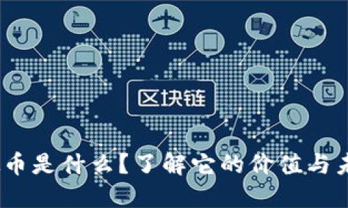 BYB虚拟币是什么？了解它的价值与未来发展！