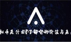 BYB虚拟币是什么？了解它的价值与未来发展！