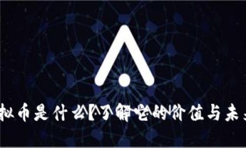 BYB虚拟币是什么？了解它的价值与未来发展！
