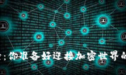 虚拟币碰撞：你准备好迎接加密世界的浪潮了吗？