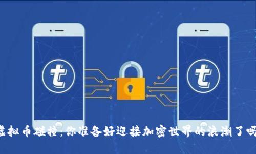 虚拟币碰撞：你准备好迎接加密世界的浪潮了吗？