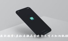 最新揭露！虚拟币骗局套路你不可不知的视频