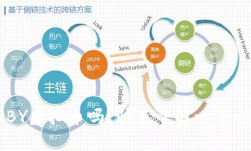 你听说过RBY虚拟币吗？快来了解一下它的秘密吧！