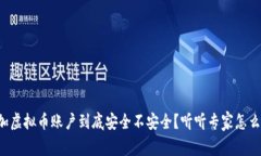 添加虚拟币账户到底安全不安全？听听专家怎么
