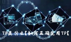 TP是什么？如何正确使用