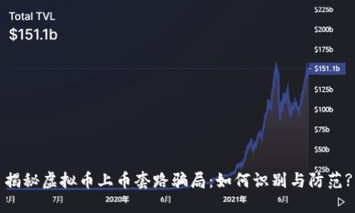 揭秘虚拟币上币套路骗局：如何识别与防范?